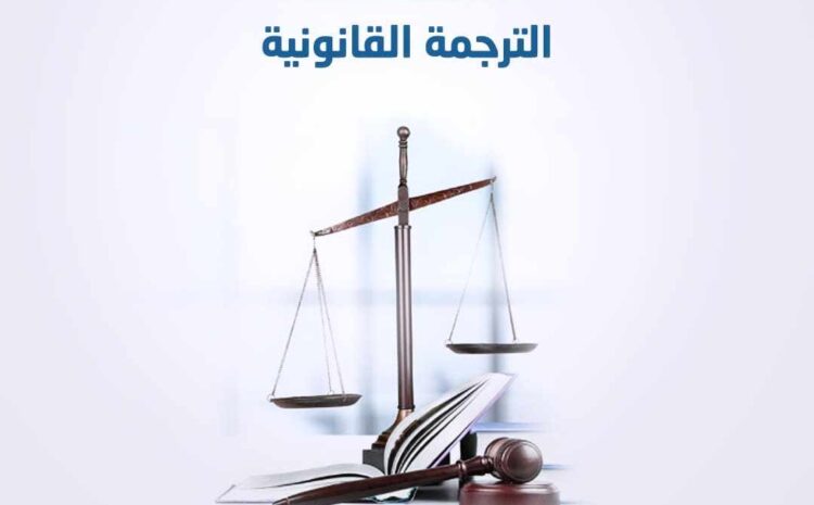إنجاز خدمة الترجمة القانونية في الإمارات العربية المتحدة بكل سهولة في 2024