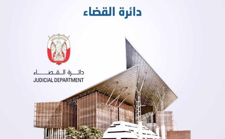 تخليص معاملات دائرة القضاء في الإمارات العربية المتحدة