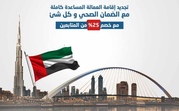 تجديد إقامة العمالة المساعدة والضمان الصحي في الإمارات العربية المتحدة بخصم 25٪
